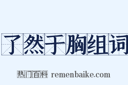 了然于胸组词是什么意思的图片